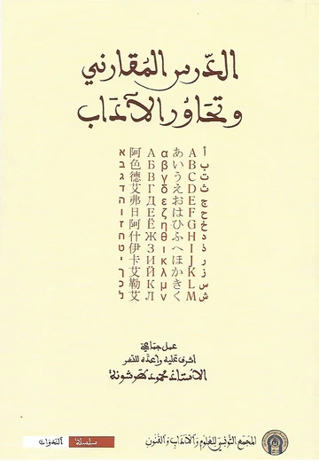 Cover of الدّرس المقارني وتحاور الآداب