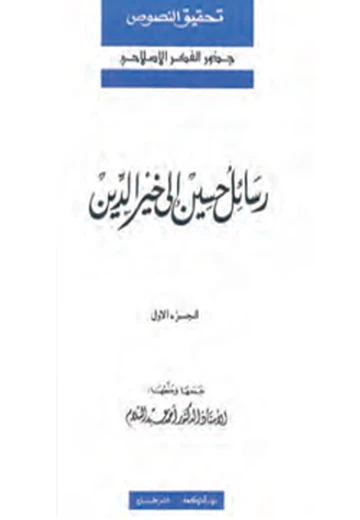 Cover of رسائل حسين الى خير الدين الجزء الأول