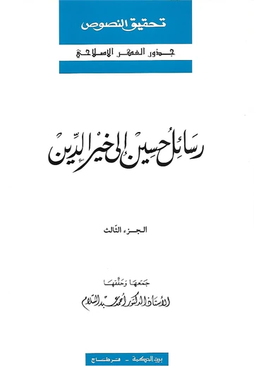 Cover of  رسائل حسين الى خير الدّين  الجزء الثالث