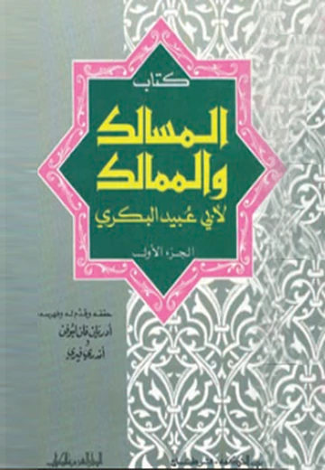 Cover of كتاب المسالك والممالك لأبي عبيد البكري  الجزء الثاني