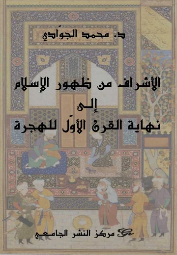 Cover of الأشراف من ظهور الإسلام إلى نهاية القرن الأوّل للهجرة