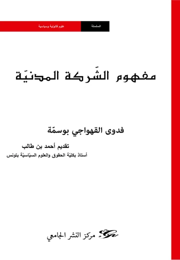 Cover of مفهوم الشّركة المدنيّة