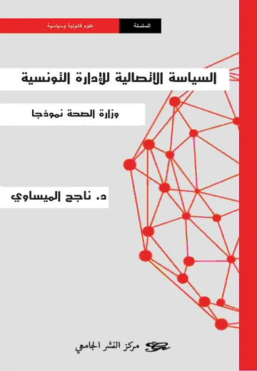Cover of السياسة الاتصالية للإدارة التونسية